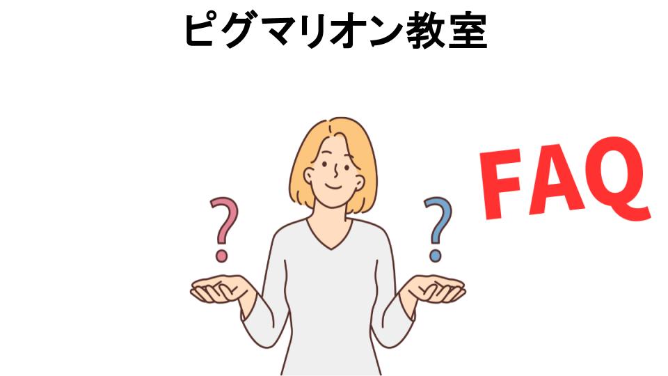 ピグマリオン教室についてよくある質問【意味ない以外】